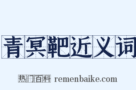 青冥靶近义词是什么意思的图片